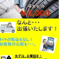 タイヤ交換　オプション追加