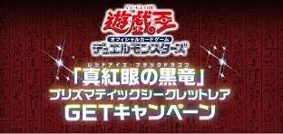 真紅眼プリズマ 当選