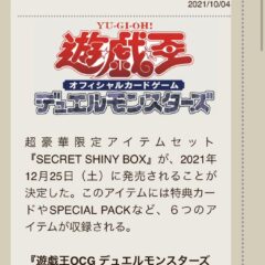 【遊戯王】限定製品SECRET SHINY BOXが2021年12月25日に発売！