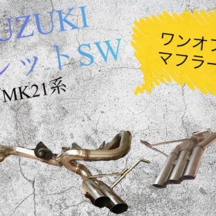 スズキ パレットSW ワンオフマフラー