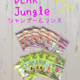 Dear Jungle 【モイスト】【リペア】シャンプー＆リンス使い捨て