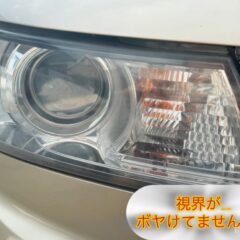 ヘッドライトの黄ばみ解消しませんか？？