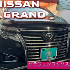 NISSAN エルグランド　炭素グラフェンワックス施工